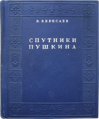 Вересаев В. Спутники Пушкина. С иллюстрациями на отдельных листах / Оформ. А.И. Усачева. В 2 т. Т. 1-2. М., 1937.